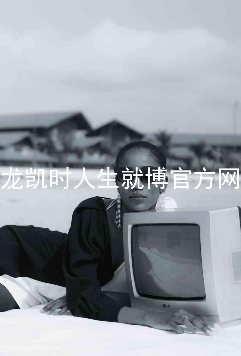 尊龙凯时人生就博官方网站