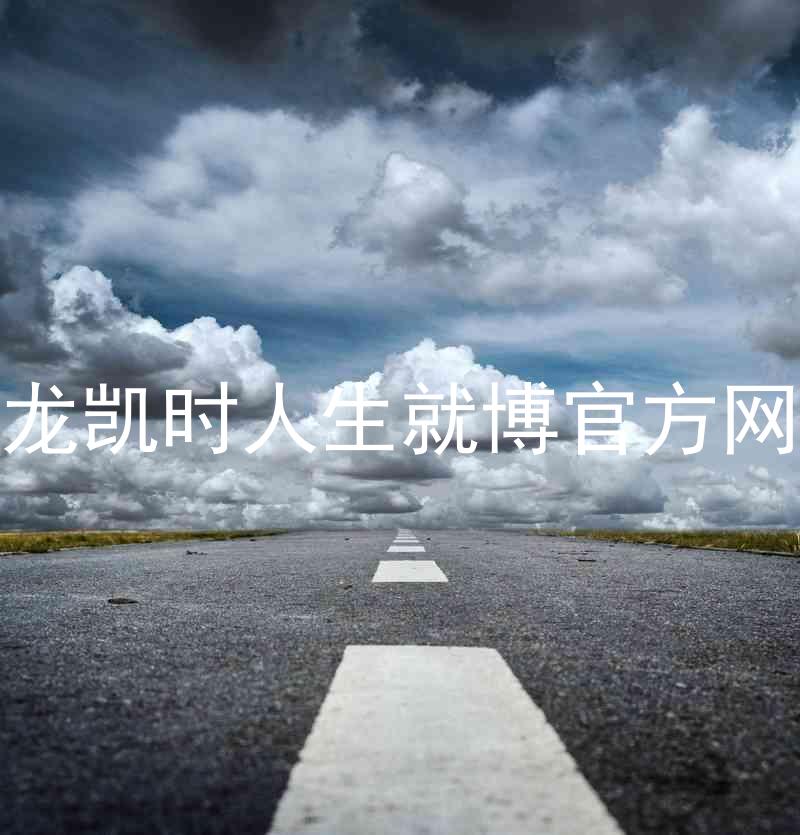 尊龙凯时人生就博官方网站